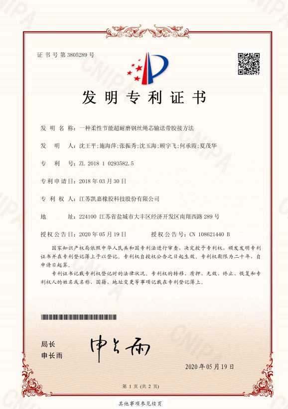 發(fā)明專(zhuān)利證書(shū)（柔性節(jié)能鋼絲繩芯輸送帶膠接